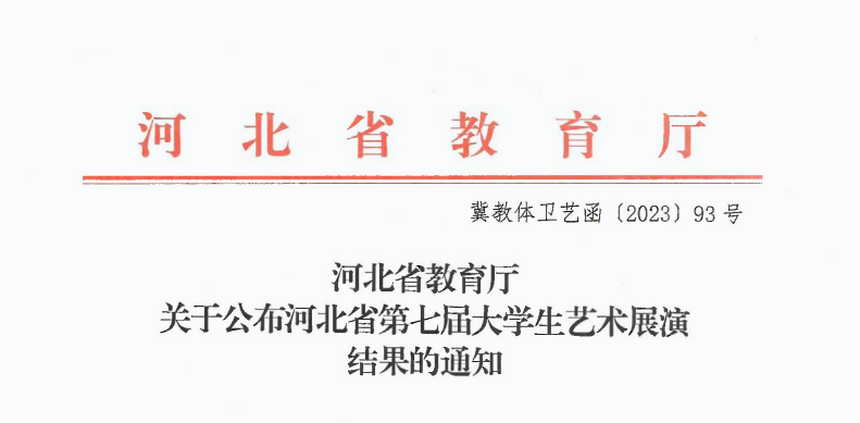 喜报！bat365中国官方网站师生在河北省第七届大学生艺术展演活动中荣获多个奖项