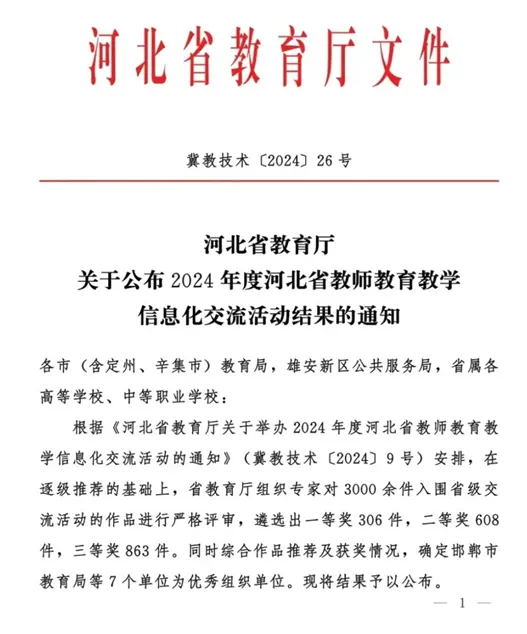 喜报！ bat365中国官方网站两支教师团队在2024年度河北省教师教育教学信息化交流活动中分别荣获省级一等奖